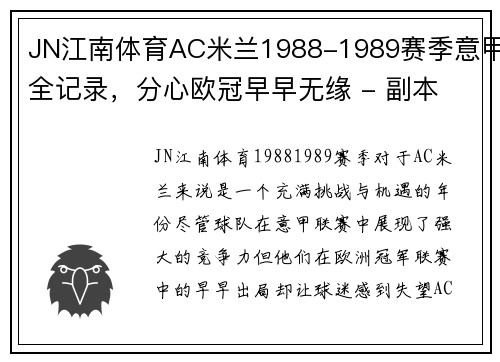 JN江南体育AC米兰1988-1989赛季意甲全记录，分心欧冠早早无缘 - 副本