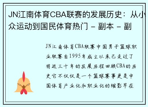 JN江南体育CBA联赛的发展历史：从小众运动到国民体育热门 - 副本 - 副本