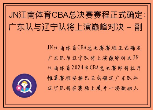 JN江南体育CBA总决赛赛程正式确定：广东队与辽宁队将上演巅峰对决 - 副本 - 副本
