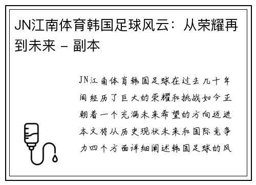 JN江南体育韩国足球风云：从荣耀再到未来 - 副本