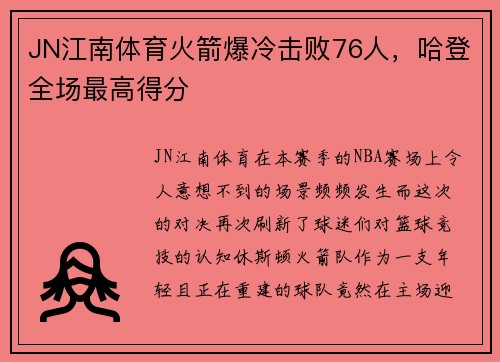 JN江南体育火箭爆冷击败76人，哈登全场最高得分