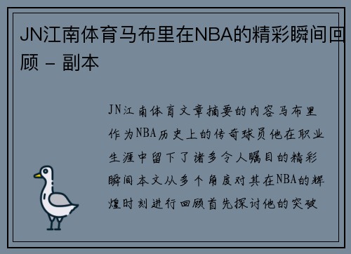JN江南体育马布里在NBA的精彩瞬间回顾 - 副本