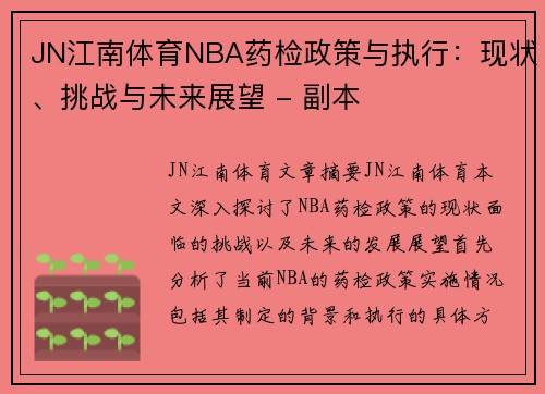 JN江南体育NBA药检政策与执行：现状、挑战与未来展望 - 副本
