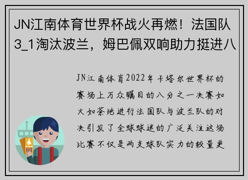 JN江南体育世界杯战火再燃！法国队3_1淘汰波兰，姆巴佩双响助力挺进八强 - 副本
