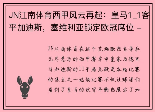 JN江南体育西甲风云再起：皇马1_1客平加迪斯，塞维利亚锁定欧冠席位 - 副本