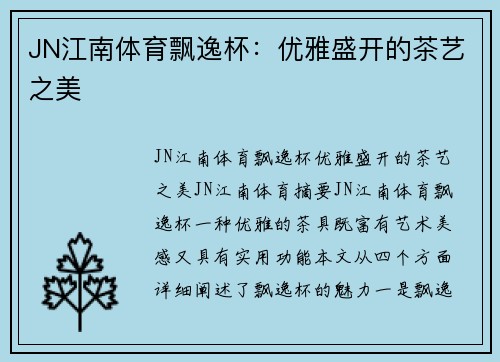 JN江南体育飘逸杯：优雅盛开的茶艺之美