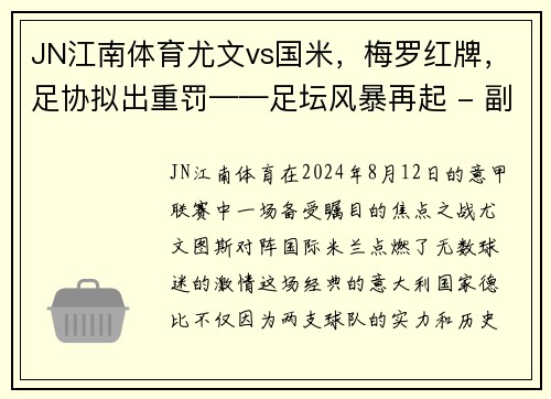 JN江南体育尤文vs国米，梅罗红牌，足协拟出重罚——足坛风暴再起 - 副本