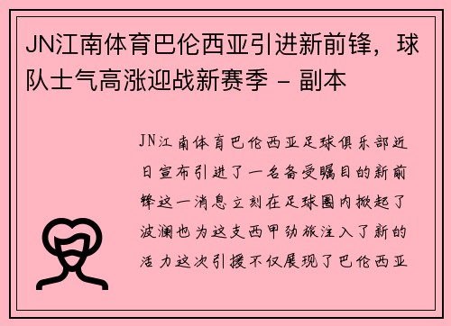 JN江南体育巴伦西亚引进新前锋，球队士气高涨迎战新赛季 - 副本