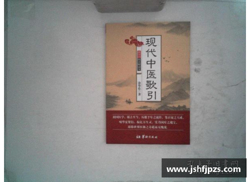JN江南体育民国中医：现代中医的奠基石