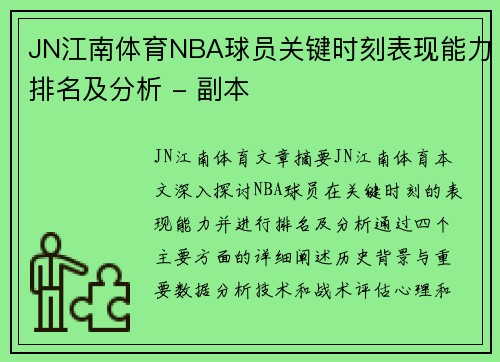 JN江南体育NBA球员关键时刻表现能力排名及分析 - 副本