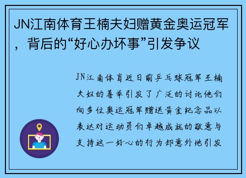JN江南体育王楠夫妇赠黄金奥运冠军，背后的“好心办坏事”引发争议