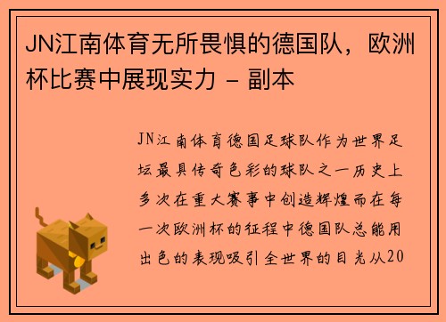 JN江南体育无所畏惧的德国队，欧洲杯比赛中展现实力 - 副本