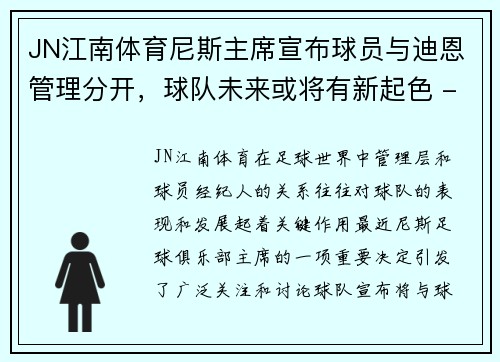 JN江南体育尼斯主席宣布球员与迪恩管理分开，球队未来或将有新起色 - 副本