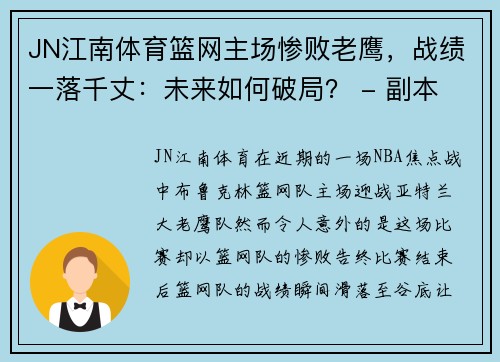 JN江南体育篮网主场惨败老鹰，战绩一落千丈：未来如何破局？ - 副本