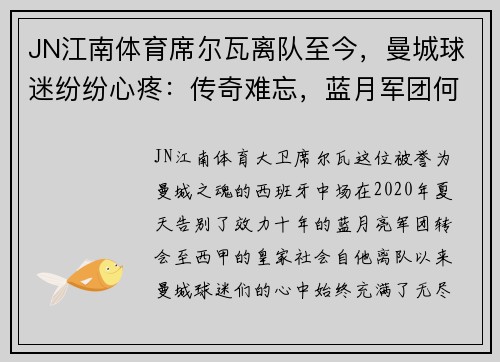JN江南体育席尔瓦离队至今，曼城球迷纷纷心疼：传奇难忘，蓝月军团何去何从？ - 副本