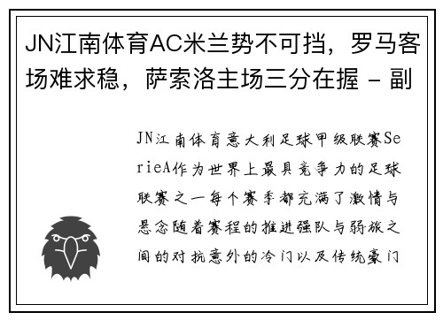 JN江南体育AC米兰势不可挡，罗马客场难求稳，萨索洛主场三分在握 - 副本 (2)