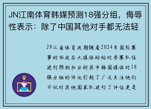 JN江南体育韩媒预测18强分组，侮辱性表示：除了中国其他对手都无法轻松