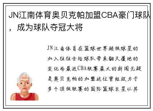 JN江南体育奥贝克帕加盟CBA豪门球队，成为球队夺冠大将