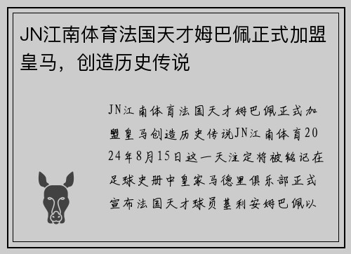 JN江南体育法国天才姆巴佩正式加盟皇马，创造历史传说