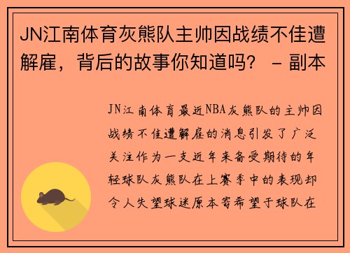 JN江南体育灰熊队主帅因战绩不佳遭解雇，背后的故事你知道吗？ - 副本