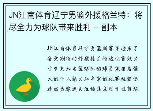 JN江南体育辽宁男篮外援格兰特：将尽全力为球队带来胜利 - 副本