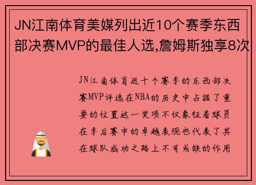 JN江南体育美媒列出近10个赛季东西部决赛MVP的最佳人选,詹姆斯独享8次