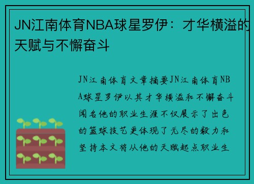 JN江南体育NBA球星罗伊：才华横溢的天赋与不懈奋斗