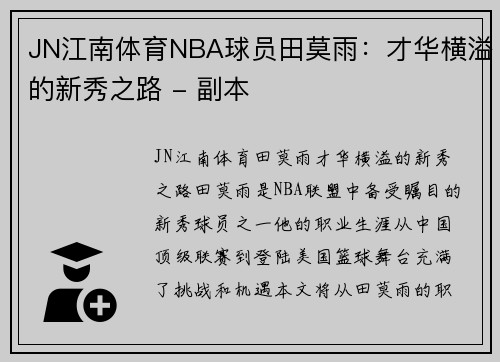 JN江南体育NBA球员田莫雨：才华横溢的新秀之路 - 副本
