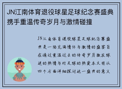 JN江南体育退役球星足球纪念赛盛典携手重温传奇岁月与激情碰撞