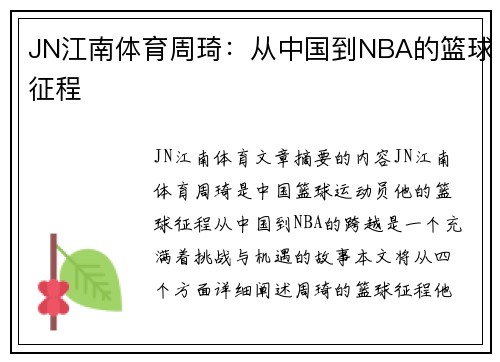JN江南体育周琦：从中国到NBA的篮球征程