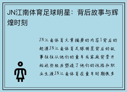 JN江南体育足球明星：背后故事与辉煌时刻