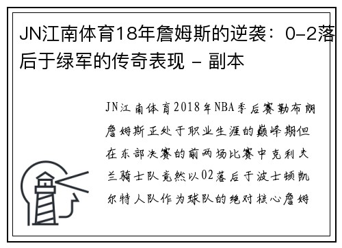 JN江南体育18年詹姆斯的逆袭：0-2落后于绿军的传奇表现 - 副本