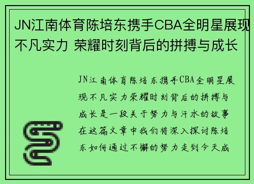 JN江南体育陈培东携手CBA全明星展现不凡实力 荣耀时刻背后的拼搏与成长