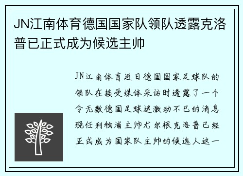 JN江南体育德国国家队领队透露克洛普已正式成为候选主帅
