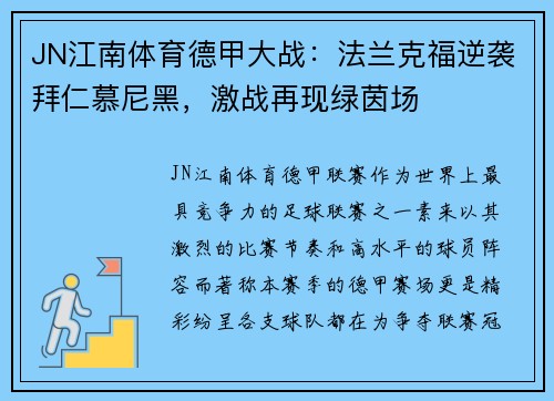 JN江南体育德甲大战：法兰克福逆袭拜仁慕尼黑，激战再现绿茵场