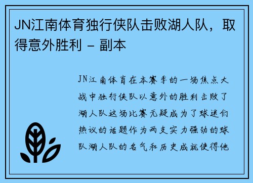 JN江南体育独行侠队击败湖人队，取得意外胜利 - 副本