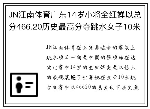 JN江南体育广东14岁小将全红婵以总分466.20历史最高分夺跳水女子10米金牌 - 副本