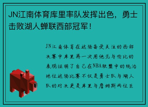 JN江南体育库里率队发挥出色，勇士击败湖人蝉联西部冠军！