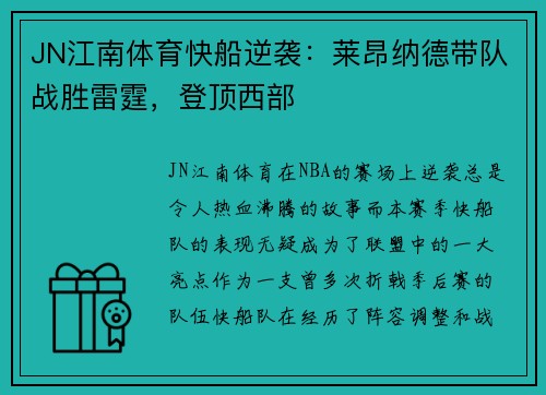 JN江南体育快船逆袭：莱昂纳德带队战胜雷霆，登顶西部