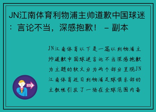 JN江南体育利物浦主帅道歉中国球迷：言论不当，深感抱歉！ - 副本