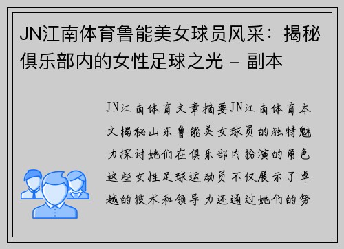 JN江南体育鲁能美女球员风采：揭秘俱乐部内的女性足球之光 - 副本