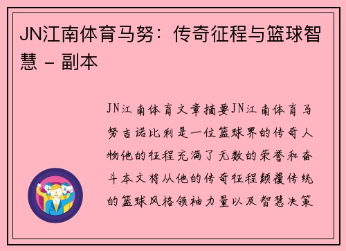 JN江南体育马努：传奇征程与篮球智慧 - 副本