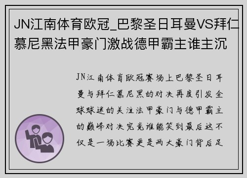 JN江南体育欧冠_巴黎圣日耳曼VS拜仁慕尼黑法甲豪门激战德甲霸主谁主沉浮 - 副本