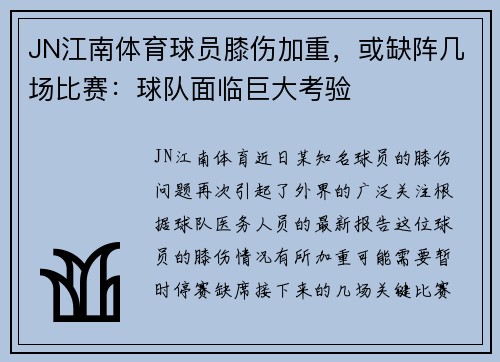 JN江南体育球员膝伤加重，或缺阵几场比赛：球队面临巨大考验