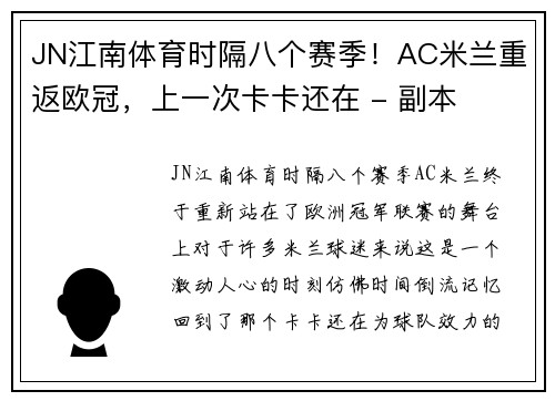 JN江南体育时隔八个赛季！AC米兰重返欧冠，上一次卡卡还在 - 副本