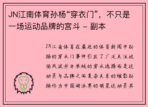 JN江南体育孙杨“穿衣门”，不只是一场运动品牌的宫斗 - 副本