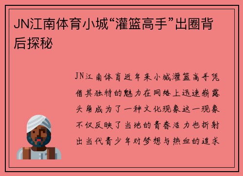 JN江南体育小城“灌篮高手”出圈背后探秘