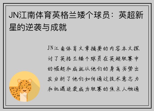JN江南体育英格兰矮个球员：英超新星的逆袭与成就