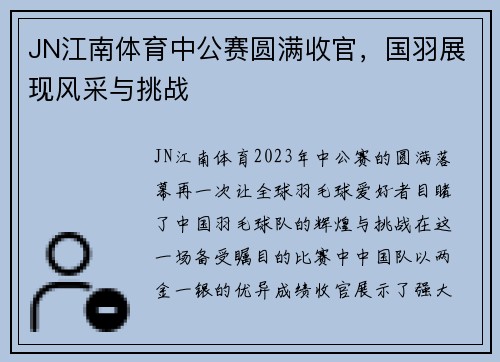 JN江南体育中公赛圆满收官，国羽展现风采与挑战