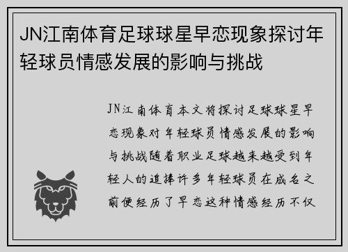 JN江南体育足球球星早恋现象探讨年轻球员情感发展的影响与挑战